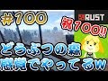 Rust実況 おかゆとゴーヤのサバイバル生活2 #100