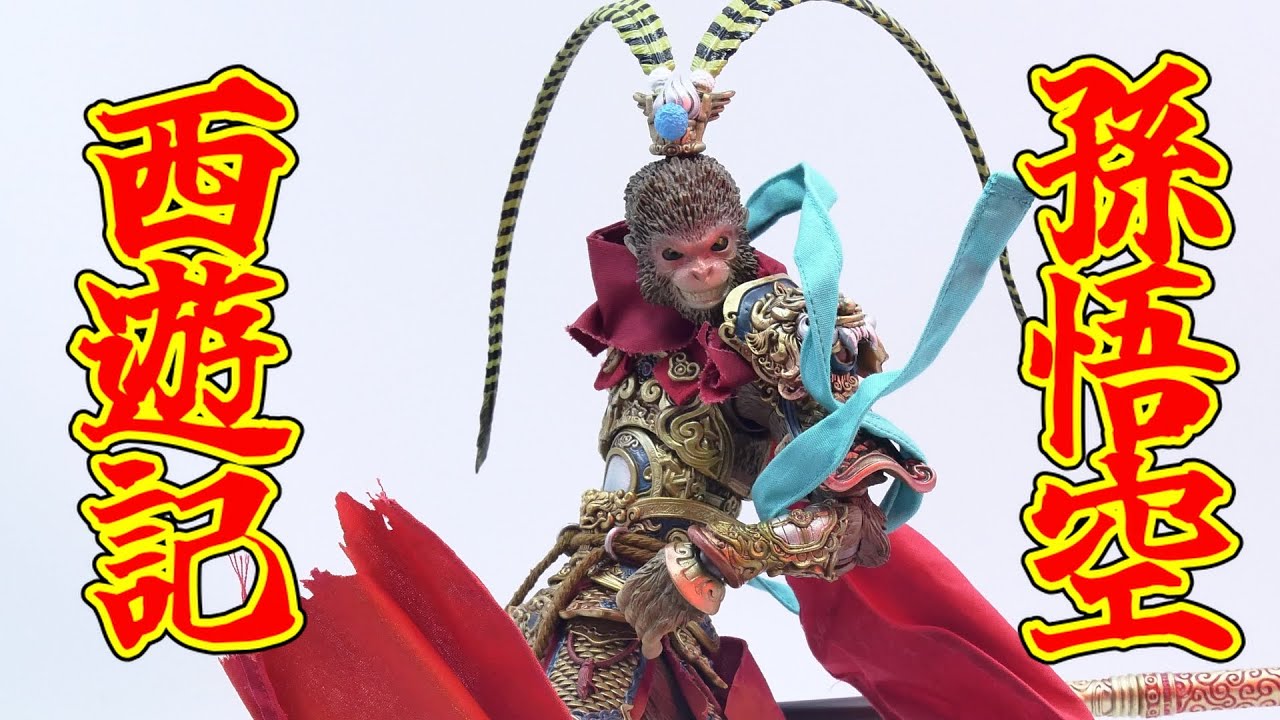 西遊記　孫悟空　nota studio　1/12　フィギュア アクションフィギュア】西遊記 孫悟空(そんごくう) 1/12