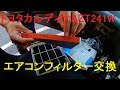 カルディナAZT241エアコンフィルター交換