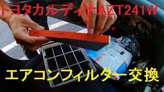 カルディナAZT241エアコンフィルター交換