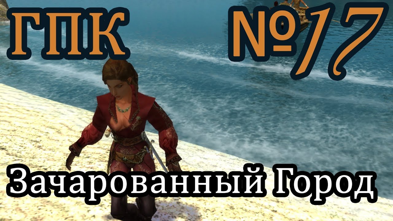 корсары город потерянных кораблей оружие. корсары город потерянных кораблей 1. гпк прохождение. корсары гпк корвет пес войны. корсары гпк теночтитлан.