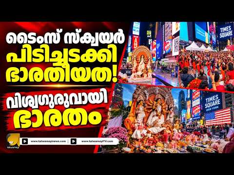 ടൈംസ് സ്ക്വയറിൽ ഭാരതീയ സനാതന തരംഗം! ദുർഗ്ഗാ പൂജയും നവരാത്രിയും ആഗോള വേദിയിൽ: ഭാരതത്തിന്റെ മൃദുശക്തി!