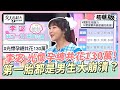 李宓 光懷孕總共花130萬！第一胎都是男生大崩潰？ 女人我最大 20240530