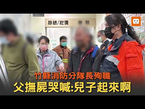 竹縣消防分隊長殉職 父撫屍哭喊：兒子起來啊