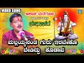 Mallayyanantha Guru Irabeko | ಮಲ್ಲಯ್ಯನಂತ ಗುರು ಇರಬೇಕೋ | Bajanapada | Akash Managuli | Bajana Songs