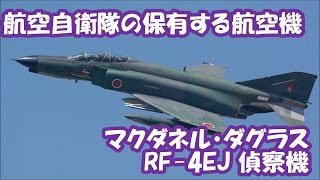 【空自・偵察機】航空自衛隊の保有する航空機6 RF-4EJ