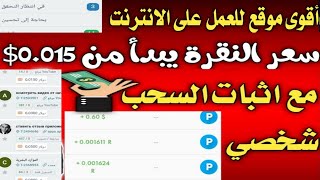 الربح من الانترنت عن طريق الهاتف 2$يوميا وبحسب عملكمع أثبات السحب علبايير الربح من مشاهدة فيديوهات