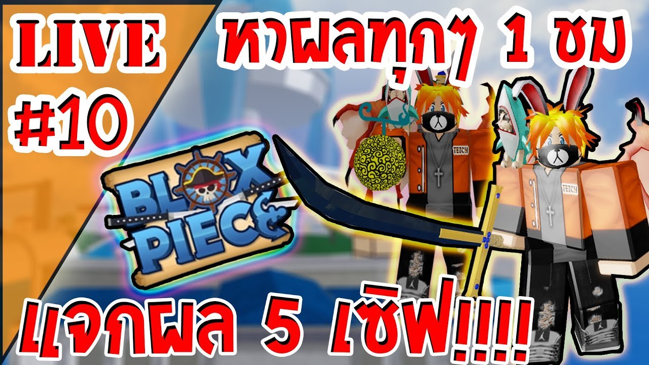 Roblox Blox Piece แจกผลป ศาจ โดเนทข นจอ Ep 2 ใครไม ได ไม ต อง Tomwhite2010 Com - roblox blox piece update 7 ร ว วผลใหม ผลpaw paw ผลของอด ต7