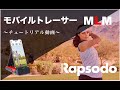 モバイルトレーサーMLM　チュートリアル動画