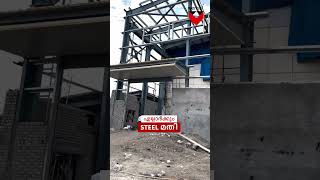 എല്ലാർക്കും STEEL മതി...! Prefab building #steelbuilding #prefabbuilding #kerala  #shorts