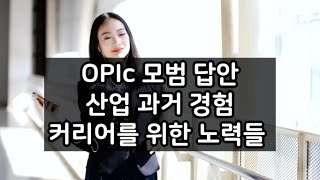 OPIc 모범답안 - 산업 과거 경험 : 커리어를 위해 본인이 한 노력들