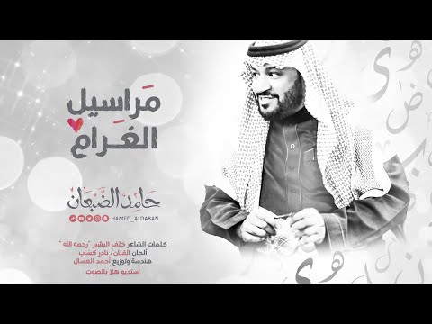 من خلال القناة الرسمية لحامد الضبعان شاهد واستمع الكليب الرسمي لاغنية مراسيل الغرام 2022 كاملة