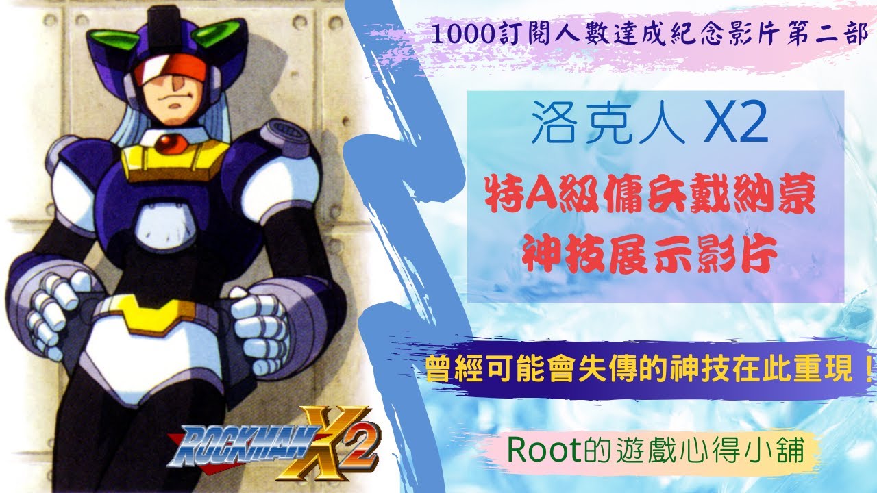 Root 洛克人x2 最速理論攻略影片 無傷 全裝備拿取 No Damage 網友投稿 Rockman X2 Megaman X2 ロックマンx2 Tas Sfc Youtube