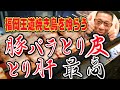 福岡絶対にハズさない焼き鳥店【中島浩二チャンネル】