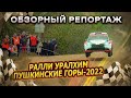 ОБЗОРНЫЙ РЕПОРТАЖ РАЛЛИ УРАЛХИМ ПУШКИНСКИЕ ГОРЫ 2022 | ФИНАЛ КУБКА РОССИИ