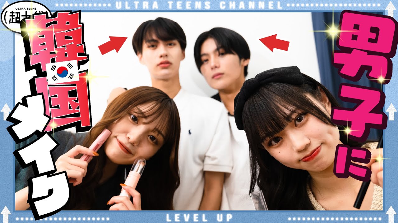 【韓国】男子二人に女子が韓国アイドル風メイク！野咲美優/小林希大/Yunta/本望あやか/みとゆな（超十代）