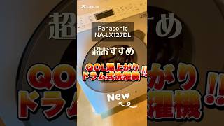 超おすすめ‼️QOL爆上がり・ドラム式洗濯機　Panasonic NA-LX127DL #shorts #家電 #洗濯機 #ドラム式洗濯機 #qol向上  #panasonic