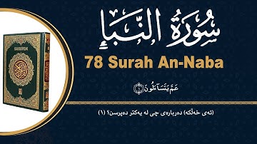 ٧٨- سورة النبإ | محمد کوردی | قورئانی پیرۆز بە دەنگێکی هێمن و خۆش لەگەڵ ژێرنووسی (تەفسیری) کوردی