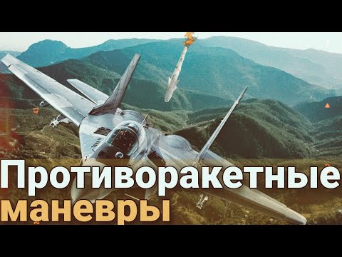 Противоракетные маневры или как уйти от ракеты?