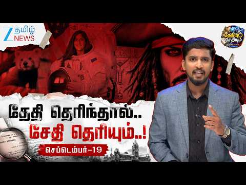 🌊கடல் சொல்லும் பாதுகாப்பு...🚀 வானம் சொல்லும் வியப்பு...செப்-19 சொல்லும் வித்தியாச சேதி..😱✨
