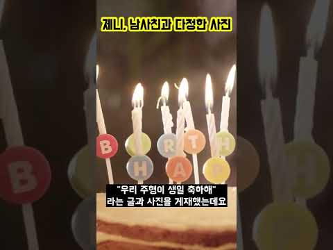 [스타 인스타] 제니, 남사친과 다정한 사진 #shorts