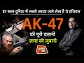 EP 649: हर साल दुनिया में सबसे ज़्यादा जान लेता है ये WEAPON, AK-47 की पूरी कहानी शम्स की ज़ुबानी