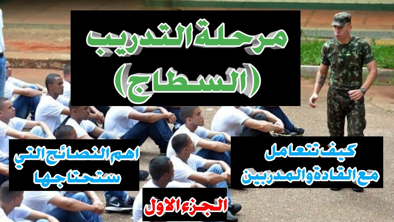 اهم النصائح لمرحلة ( التدريب ) سطاج في الجيش الوطني او الدرك و غيرهم الجزء 1