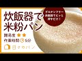 材料グルまぜ、スイッチ2回ぽち！で焼けちゃった！グルテンフリーの炊飯器で米粉パン