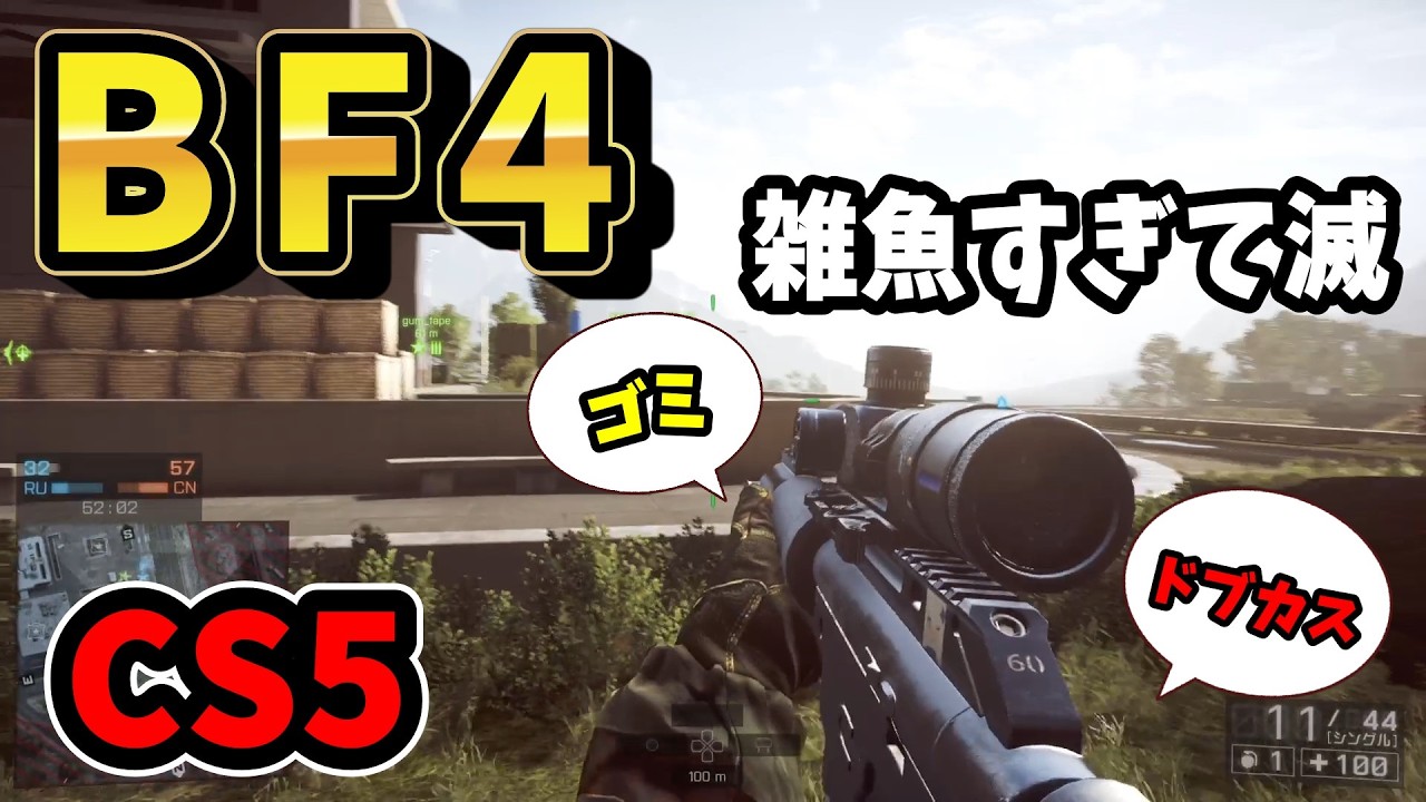 【BF4】こんなゴミみたいなスナイパーでもキルが取れてしまうのは偶然？