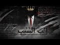 إنت السبب لما أقوى بنص حروبي بلا سبب Royal Songs 