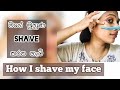 🎀How I shave my face in sinhala 🎀මගේ මුහුණ shave කරන හැටි🎀How I remove my facial hair