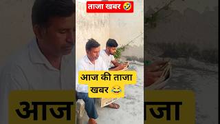 आज की ताजा खबर 😂🤣#funny #shorts #viral #shortsfeed #viralvideo #trending #comedy #ytshorts #news