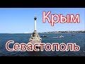 Крым. Севастополь. Набережная, Херсонес, 35 береговая батарея #большоепутешествие