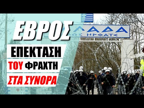 ΕΠΕΚΤΑΣΗ ΤΟΥ ΦΡΑΧΤΗ ΣΤΟΝ ΕΒΡΟ & ΕΝΙΣΧΥΣΗ ΤΟΥ - NEWS REPORT