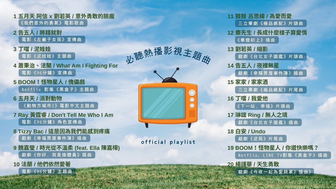 [Official Playlist] 必聽熱播影視主題曲 PART2