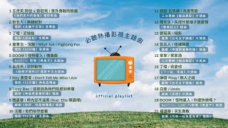 [ Playlist] 必聽熱播影視主題曲 PART2