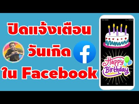 วิธีปิดแจ้งเตือนวันเกิดของเราในเฟสบุ๊คไม่ให้เพื่อนรู้ ล่าสุด 