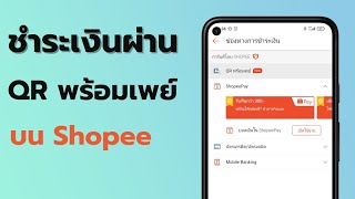 วิธีจ่ายเงินซื้อสินค้า Shopee ด้วย QR พร้อมเพย์ จ่ายเงินง่าย ๆ และปลอดภัยมาก