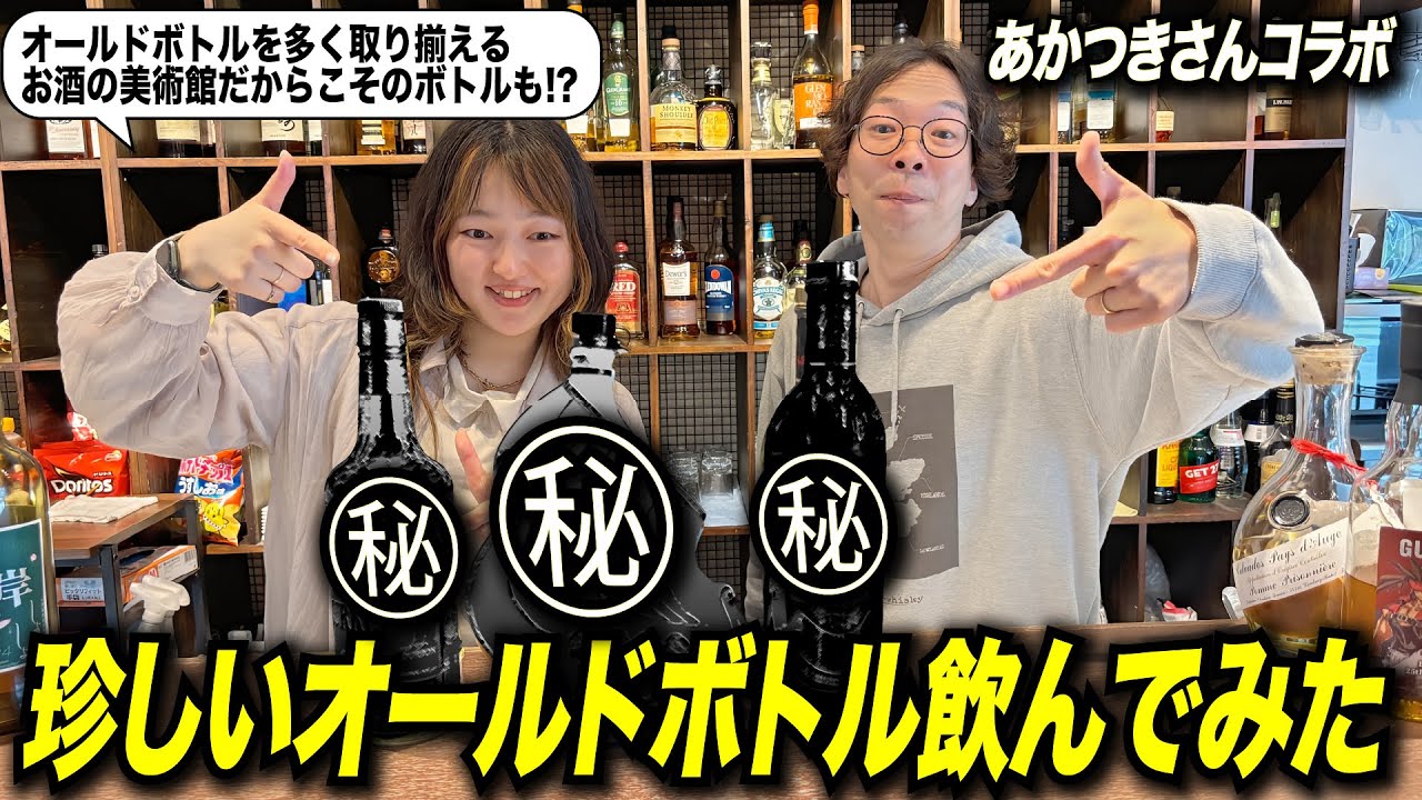 激レア!?】お酒の美術館であかつきさんと珍しいオールドボトルを飲んで