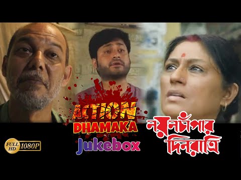 Nayan Champar Din Ratri | Action Jukebox |Rupa |Biswajit | Barun | Alakananda | Echo Bengali Movies