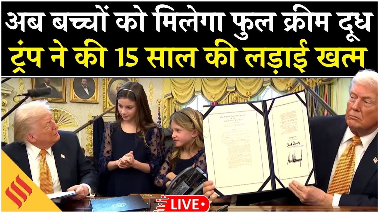 Trump Signs Whole Milk for Healthy Kids Act Live |अब बच्चों को मिलेगा फुल क्रीम दूध | Parents Choice