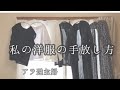 【アラ還主婦】洋服の手放し方／断捨離／捨て活／洋服の見直し