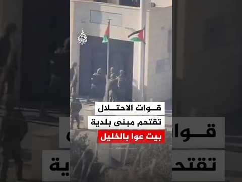 قوات الاحتلال تقتحم مبنى بلدية بيت عوا بالخليل