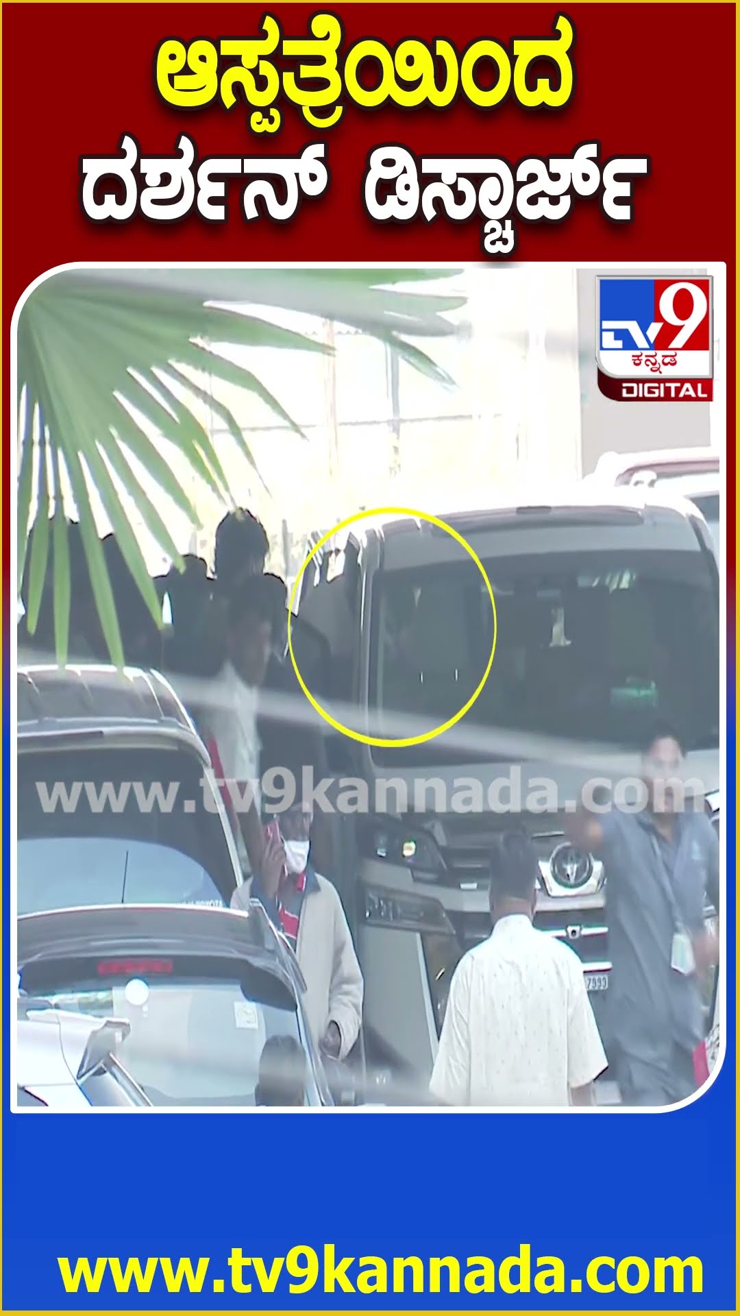 Darshan Discharge :  ಡಿಸ್ಚಾರ್ಜ್‌ ಆಗಿ ಕಾರಿನಲ್ಲಿ ತೆರಳಿದ ದರ್ಶನ್‌, ಪತ್ನಿ ವಿಜಯಲಕ್ಷ್ಮೀ| #TV9D