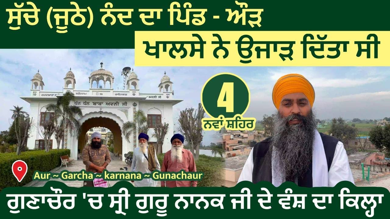 ਕਲਗ਼ੀਧਰ ਜੀ ਨੂੰ ਸੱਪ ਤੇ ਸਾਹਿਬਜ਼ਾਦਿਆਂ ਨੂੰ ਸਪੋਲੀਏ ਕਹਣ ਵਾਲੇ ਸੁੱਚੇ (ਜੂਠੇ) ਨੰਦ ਦਾ ਪਿੰਡ - ਔੜ । Nawanshahr 04