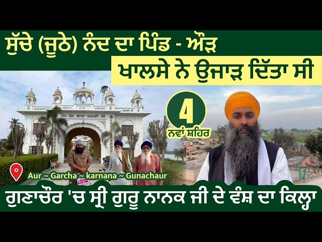 ਕਲਗ਼ੀਧਰ ਜੀ ਨੂੰ ਸੱਪ ਤੇ ਸਾਹਿਬਜ਼ਾਦਿਆਂ ਨੂੰ ਸਪੋਲੀਏ ਕਹਣ ਵਾਲੇ ਸੁੱਚੇ (ਜੂਠੇ) ਨੰਦ ਦਾ ਪਿੰਡ - ਔੜ । Nawanshahr 04