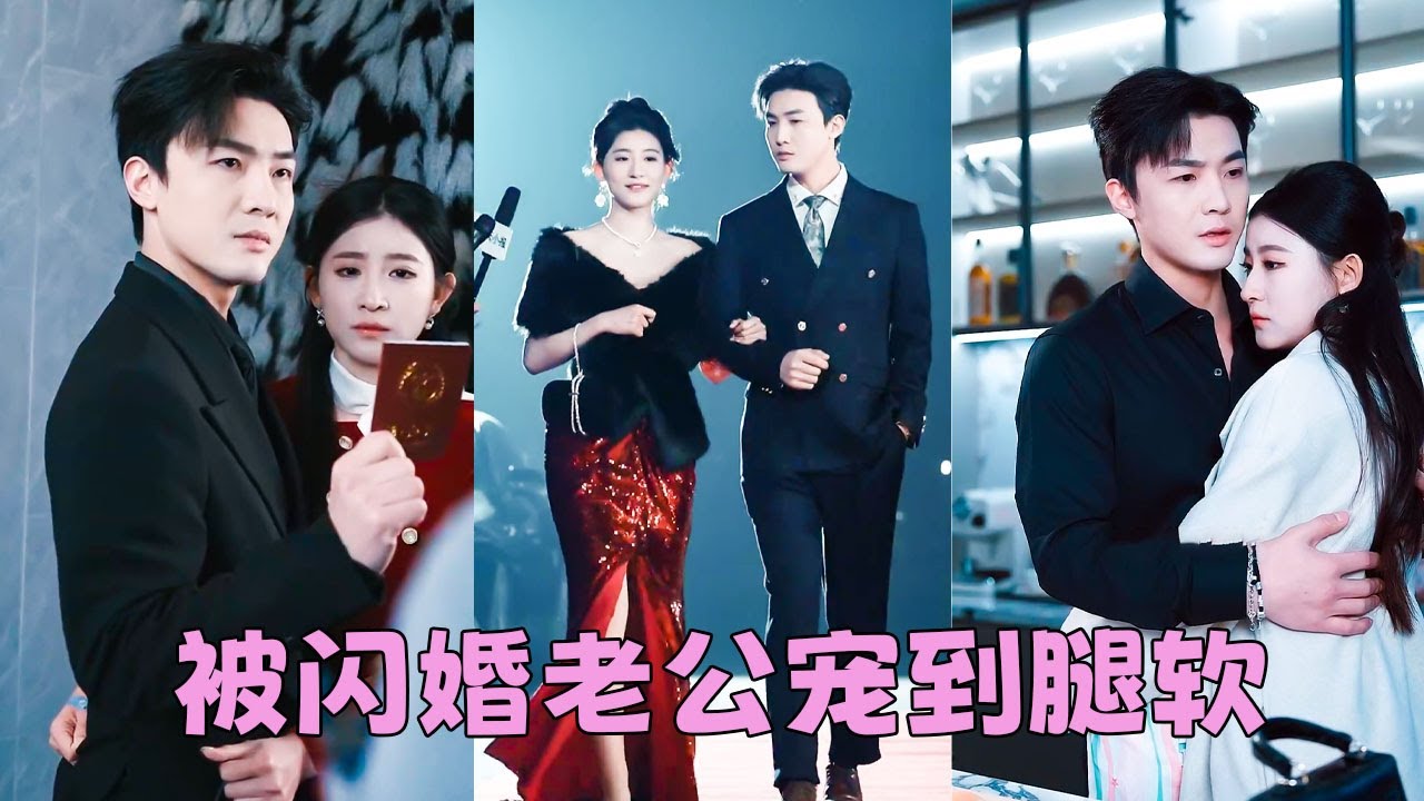 【FULL】在一起8年卻換來他一句「消遣的玩物罷了」，她不哭不鬧轉身嫁給渣男忌憚的百年望族繼承人陸嶼，後來她身穿晚禮服手挽大佬老公出席晚宴，狗男人苦苦求和，她亮出結婚證宣判他的死刑「不好意思，我已婚」