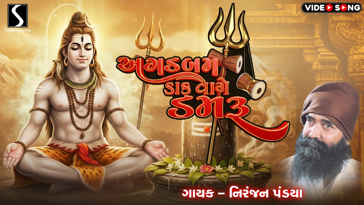 AGADBAM DAAK VAAGE DAMRU - Niranjan Pandya - FULL ALBUM [Video Songs]