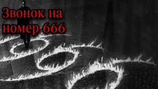 Страшные истории Звонок на номер 666