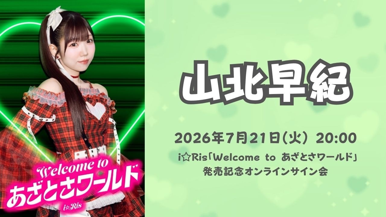 山北早紀】「Welcome to あざとさワールド」発売記念ネットサイン会